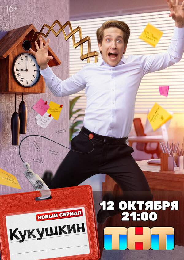 Кукушкин постер - смотреть онлайн